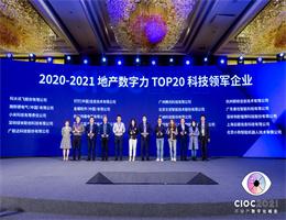 新人注册送38元获评“TOP20科技领军企业”，2021中国地产数字力测评榜单揭晓！